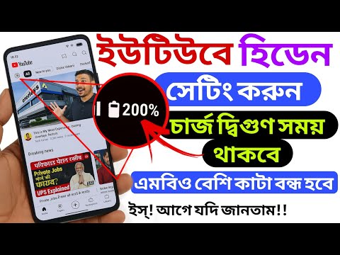 YouTube Hidden Setting To Fix Battery Drain Problem | How To Save Mobile Data (internet)