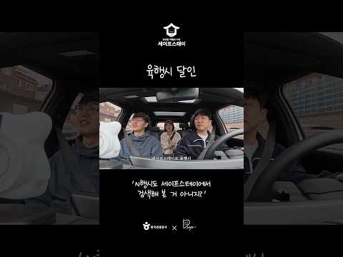 세이프스테이? 육행시로 알려드립니다🤣