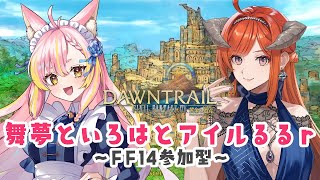 【FF14】舞夢いろはのあいるるるるる！！【黄金Patch7.2済ネタバレ注意★】 -FINAL FANTASY XIV