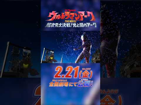 【特報】『ウルトラマンアーク THE MOVIE 超次元大決戦！光と闇のアーク』2025年2月21日(金)全国劇場で公開！