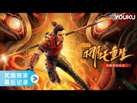 ENGSUB【新神榜：哪吒重生 New Gods: Nezha Reborn】揭秘哪吒重生背后的故事！ | 优酷独家幕后记录 | YOUKU MOVIE | 优酷电影