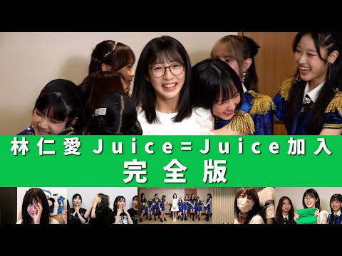 林仁愛 Juice=Juice加入 完全版