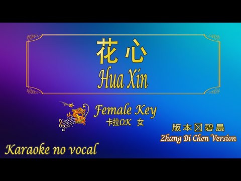 花心  (版本張碧晨)【卡拉OK (女)】《KTV KARAOKE》 – Hua Xin (Female) (Zhang Bi Chen Version)