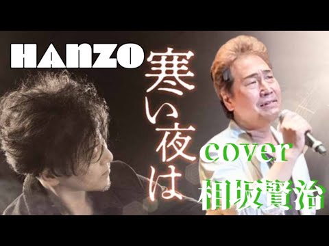 寒い夜は　HANZO　cover相坂賢治さん　【歌詞】概要欄（その他）歌詞あり　カラオケ喫茶　なな　１０周年記念発表会