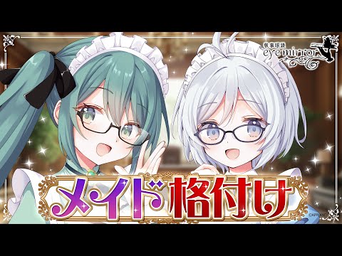 【Vtuber格付け】本物を見分けられるメイドはどっち!?【執事眼鏡コラボ】