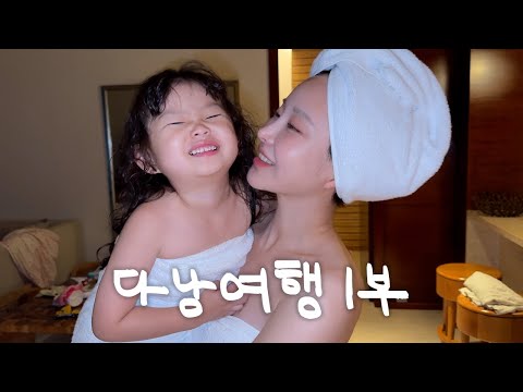 🇻🇳다낭✈ㅣ 힐튼 가든, 그랜드 하얏트 리젠시 룸투어ㅣ프라이빗 비치까지🏝ㅣ 베트남 야시장은 필수니까🦐🍽