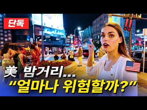 [단독] 자극적인 한국 언론에서는 절대 안보여주는 '🇺🇸미네소타 실제 밤거리'