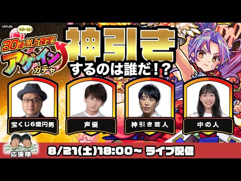 【強運の持ち主を当てろ!】アゲインガチャで★5-6キャラ何体出るかライブ配信で対決！ 1位を予想してAmazonギフト券5,000円が当たるチャンス！【モンスト公式】