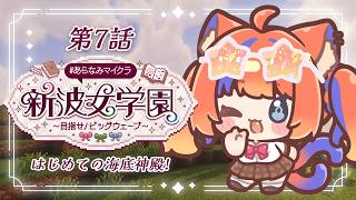 〖Minecraft〗はじめての海底神殿かちこみぃ！#あらなみマイクラ〖猫屋敷美紅 / にじさんじ〗
