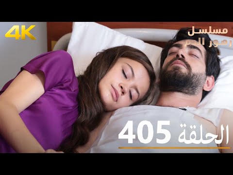 الحلقة 405 | مسلسل زهور الدم | مدبلج بالعربية