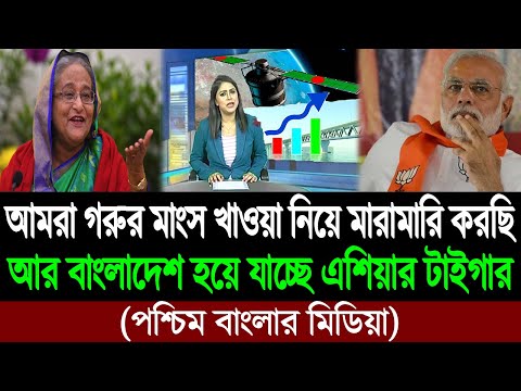 এবার গুনে গুনে ভারতকে অপমানের জবাব দিচ্ছে বাংলাদেশ (পশ্চিম বাংলার মিডিয়া) BD Tube