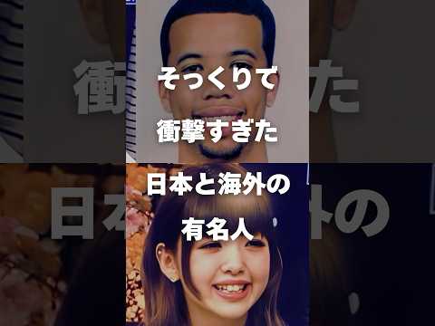 ニュースの動画サムネイル - 【注目】そっくり衝撃すぎた日本と海外の有名人まとめ#shorts #芸能人 #芸能