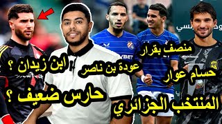 لوكا زيدان مع المنتخب الجزائري / عودة بن ناصر / منصف بقرار هداف  / عوار حسام فنان  🇩🇿🔥