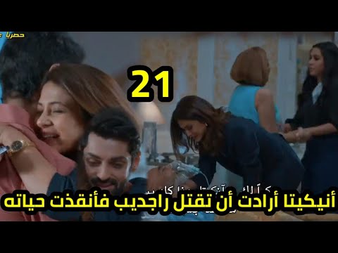 مسلسل رايسينغانى ضد رايسينغانى الحلقه21انيكيا أرادت أن تقـ تل راجديب فأنقذت حياته،فرحة انوشكاوالجميع