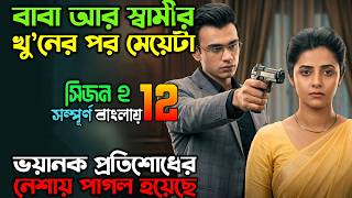 প্রতিশোধে কোন ছাড় নেই.... New Suspense Thriller Movie | অচিরার গপ্প-সপ্প