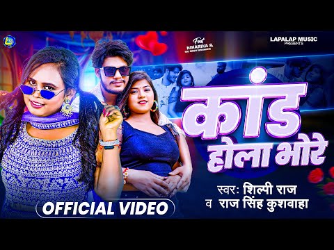 #Video #Shilpi Raj _ कांड होला भोरे _ Raj Singh Kushwaha _ Kand Hola Bhore _ New #Bhojpuri Song 2025