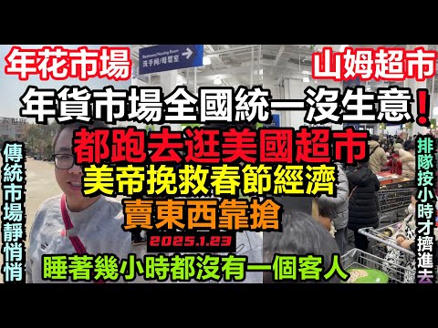 全國年花年貨統一滯銷！老闆睡著幾個小時，山姆超市拯救了春節經濟，美國超市異常火爆！，滿大街都是跑路的店鋪，乾脆取消春節，終止消費#條條道路通平壤#中國春運#無修飾的中國#大陸經濟#大蕭條#中國春節