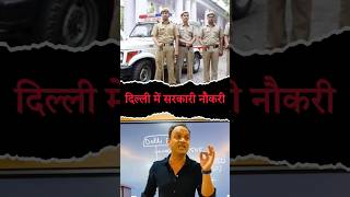 दिल्ली में सरकारी नौकरी #delhi #delhipolice #govtjobs #police #news #latestnews #viralshorts #trend
