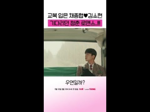 김소현X채종협의 청춘 로맨스가 온다?💕  #우연일까