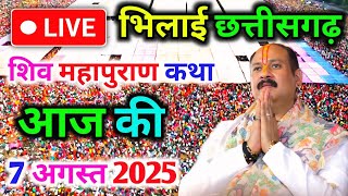 LIVE🔴07/08/25 भिलाई छत्तीसगढ़ शिवमहापुराण कथा Pradeep Mishra Live Shivpuran Katha BhilaiChhattisgarh