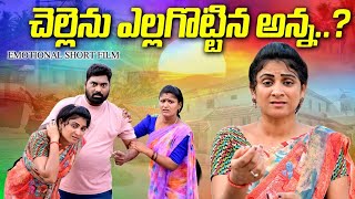 చెల్లెను ఎల్లగొట్టిన అన్న😭😭|| CHELLENU ELLAGOTTINA ANNA VILLAGE EMOTIONAL VIDEO||ANITHARAJ ||SWAPNA