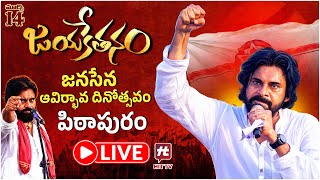 LIVE :  జనసేన పార్టీ 12వ ఆవిర్భావ దినోత్సవ బహిరంగ సభ @HittvNewstelugu