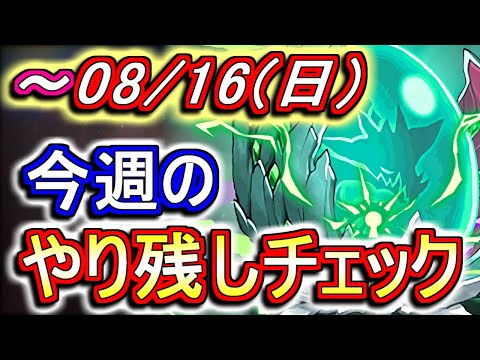 8月16日(日)が終わるまでにこの動画を見てください。～今週のやり残しチェック～【パズドラ】