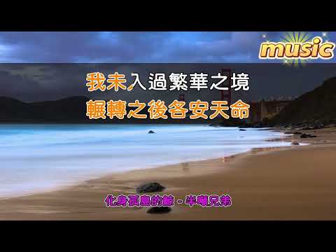 半噸兄弟 – 化身孤島的鯨KTV 伴奏 no vocal 無人聲 music 純音樂 karaoke 卡拉OK 伴唱半噸兄弟 – 化身孤島的鯨