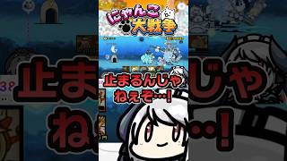 🔰カンカンの強さを思い知るにゃんこ初心者 #にゃんこ大戦争 #ゲーム実況 #切り抜き #shorts