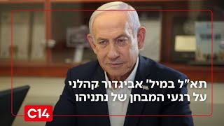 כניעה או הכרעה? תא"ל במיל' אביגדור קהלני על רגעי המבחן של נתניהו