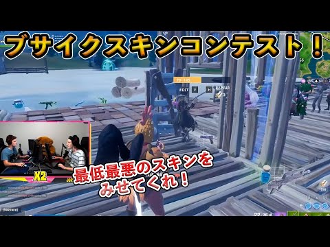 【フォートナイト】最低最悪を決めるブサイクスキンコンテストが開催！最高に変な奴らが集まったイベントが面白すぎたｗｗ【Fortnite】