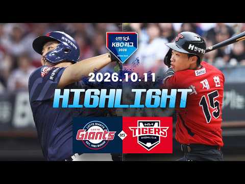 [롯데자이언츠 vs KIA타이거즈] 10.11(일) <strong>야구</strong> 하이라이트｜2026 KBO <strong>리그</strong>｜KBO X TVING