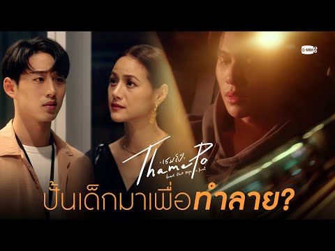 ปั้นเด็กมาเพื่อทำลาย? | เธมโป้ (ThamePo) Heart That Skips a Beat