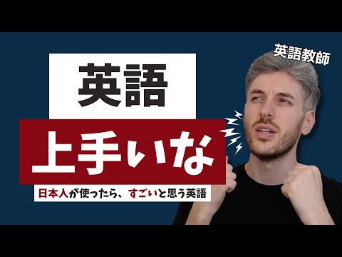 日本人がこの英語を使ったら、「英語、上手いな！」と思う