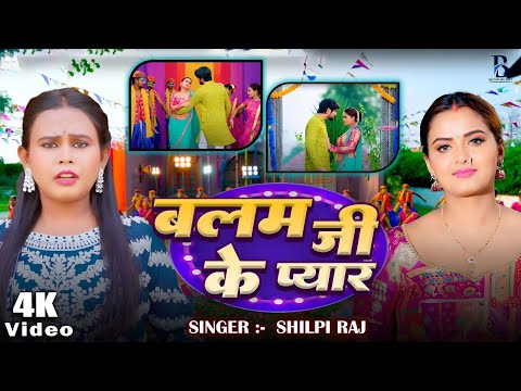 #Video | बलम जी के प्यार | #Shilpi Raj | #शिल्पी_राज का सुपरहिट गाना | Bhojpuri Hit Song 2025