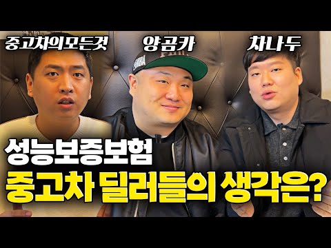 성능 보증 보험에 대한 중고차 딜러들의 생각을 물어봤습니다!! (feat. 양곰카, 중모)