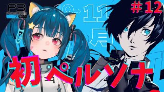 🔴⑫10/26～　ネタバレ注意！【ペルソナ3リロード】初見！初めてのペルソナ遊んでみる！　^ↀᴥↀ^