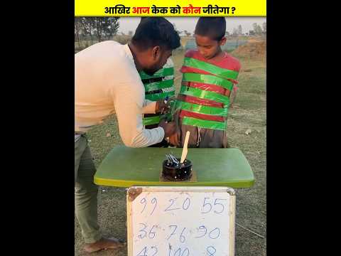 आखिर बच्चे ने मीटी केक कैसे जीती 😮 | @MRINDIANHACKER @CrazyXYZ @souravjvlogs | #shorts