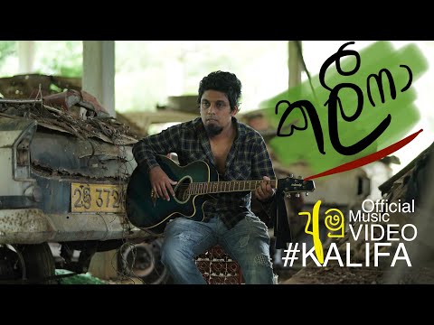Kalifa |  කලීෆා | Sanjeew Lonliyes | සංජීව් ලෝන්ලියෙස් | අමු සින්දුව