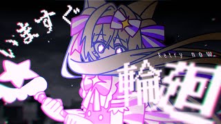 いますぐ輪廻/なきそ covered by 与祝祈