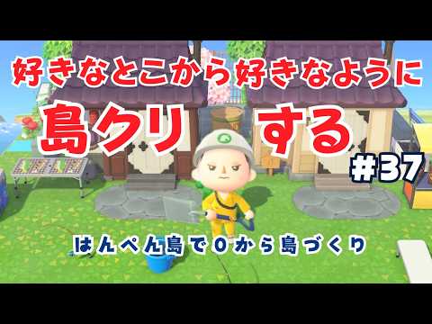 #37【0から島づくり】🏝はんぺん島で好きなように自由に島クリ!生配信【あつ森】