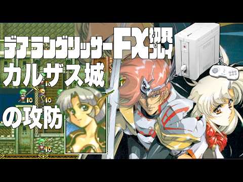 03デアラングリッサーFX初見プレイ!!PC-FXはあと十年戦える!?全ルート踏破目指すぞー!!