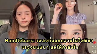 Handlebars: เพลงที่บอกความในใจณิชา แรงจนแฟนๆ แห่ให้กำลังใจ