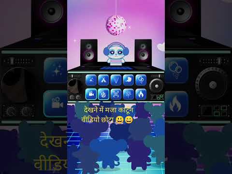 छोटा बच्चा का कार्टून वीडियो देखने में मजा देख लो 😄😅😃😝