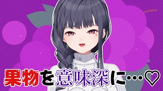 【 #お絵描き 】安価で果物をエッにする【ねくすとぴあ/ 玉響つづり】