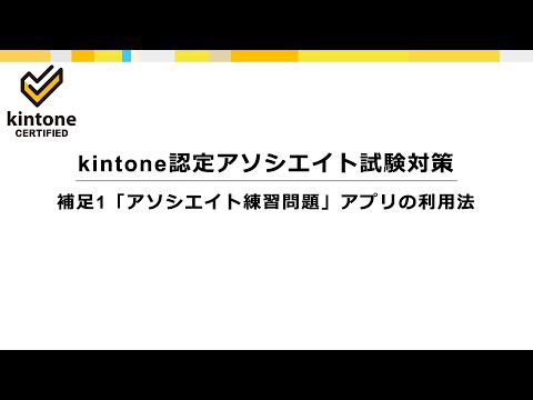 補足1「アソシエイト練習問題」アプリの利用法