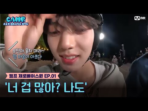 [1회] '너도 겁 많아? 나도' 하오 형보다 돌멩이를 더 꼭 쥐는 유진 #캠프제로베이스원 EP.1 | Mnet 230622 방송