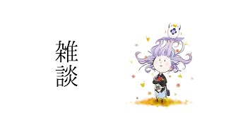 【雑談】銀杏ってくせえ 他【星導ショウ/にじさんじ】