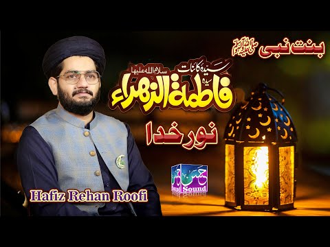 Binte Nabi Noore Khuda Zahra Jiya Koi Nahi | Hafiz Rehan Roofi | Hassan Sound