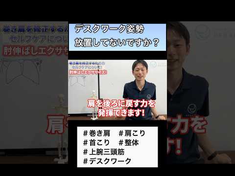 【30秒リセット！】首こり・肩こりに繋がるデスクワーク姿勢（巻き肩）を改善エクササイズ #整体 #shorts